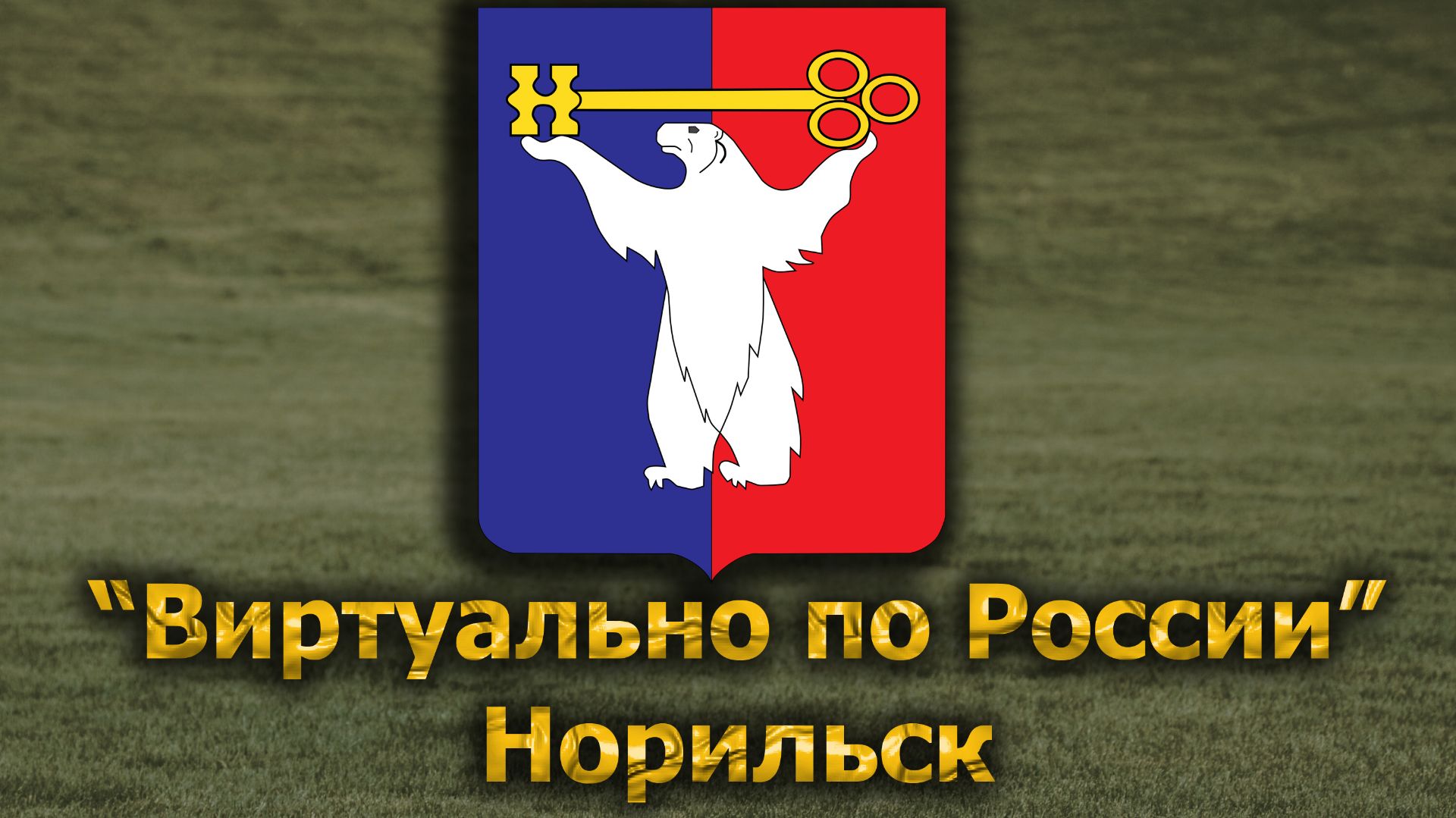 Виртуально по России. 697.  город Норильск