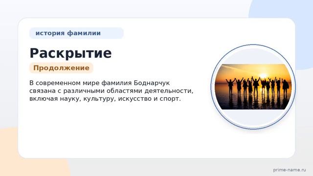 Раскрытие тайн фамилии Боднарчук: история происхождение и правильное склонение для ваших документов