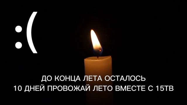 до конца лета осталось 10 дней :