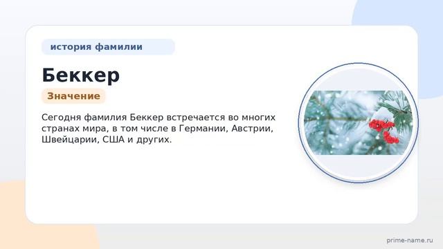 История и значение фамилии Беккер: от происхождения до склонения — все, что вам нужно знать