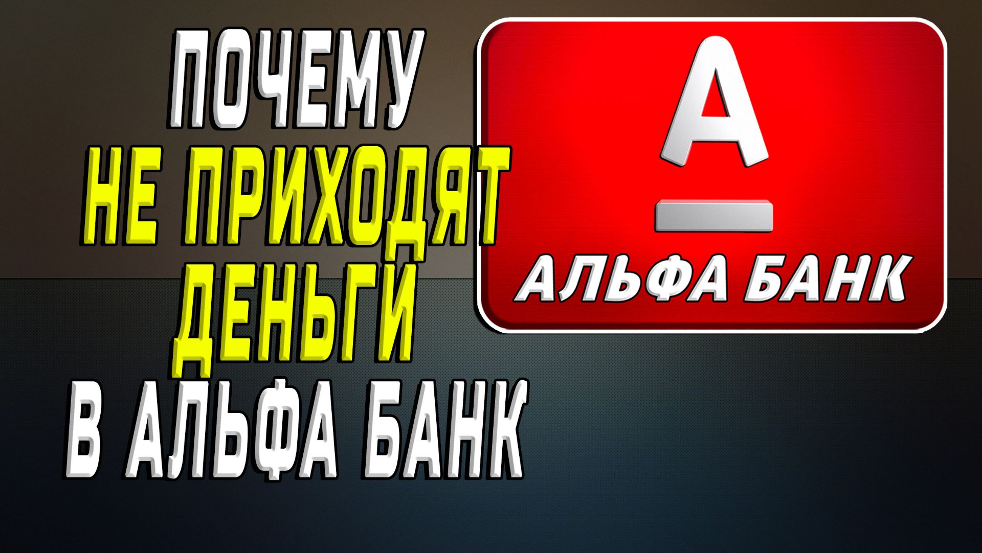 Почему не приходят деньги альфа банк