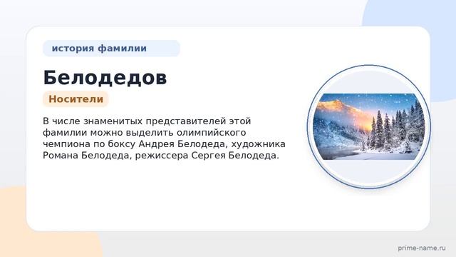 Фамилия Белодедов: происхождение значение и склонение