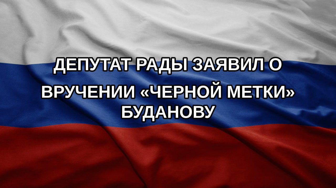 Депутат Рады заявил о вручении черной метки Буданову