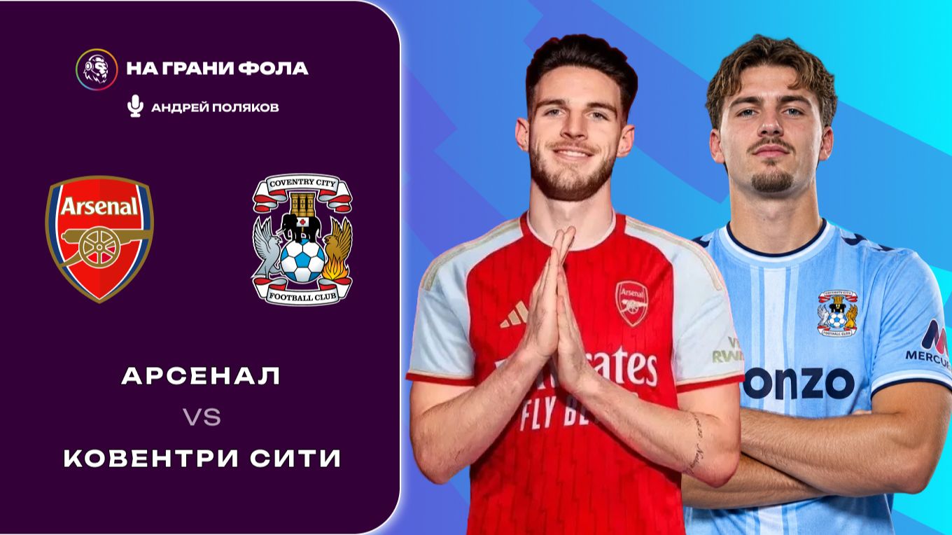 21.08.2026  22:00  Арсенал  Ковентри Сити  ПРЯМАЯ ТРАНСЛЯЦИЯ НА РУССКОМ Андрей Поляков