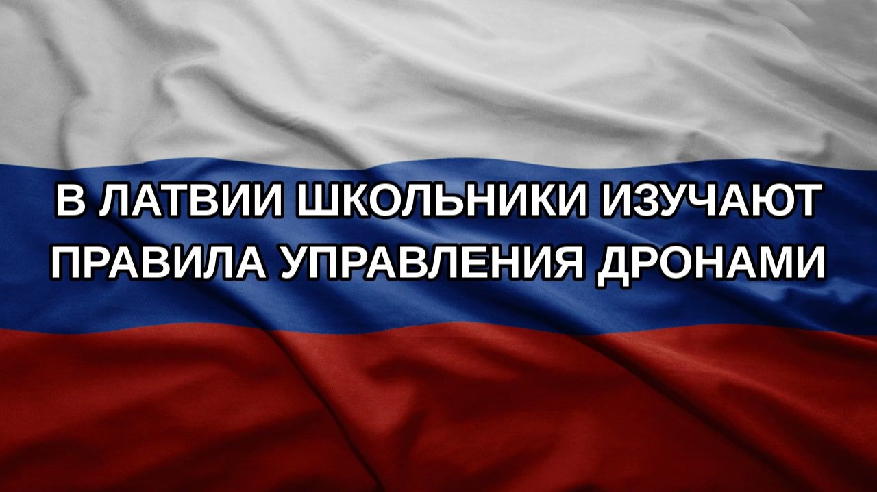 В Латвии школьники изучают правила управления дронами