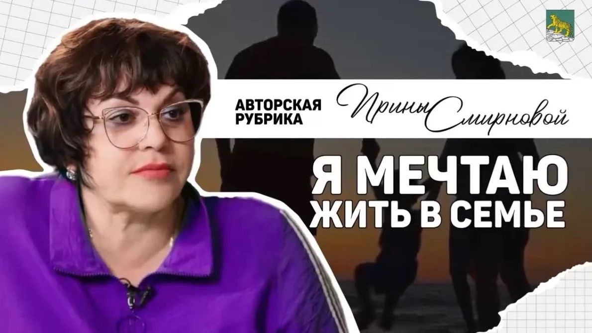 Авторская рубрика Ирины Смирновой Я мечтаю жить в семье