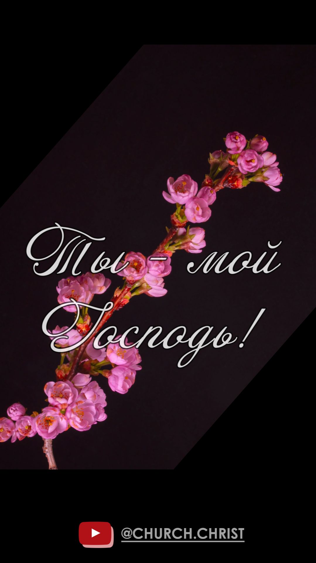 Любовью и силой  ехб Бог