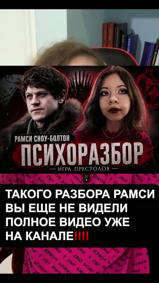 РАМСИ БОЛТОН. ИГРА ПРЕСТОЛОВ. Психологический разбор психология играпрестолов