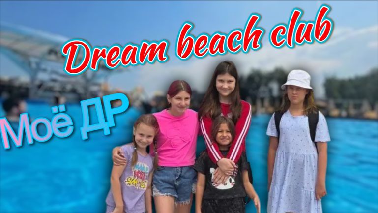 В Dream beach club 11.07.2026 празднуем День рождение Ангелины