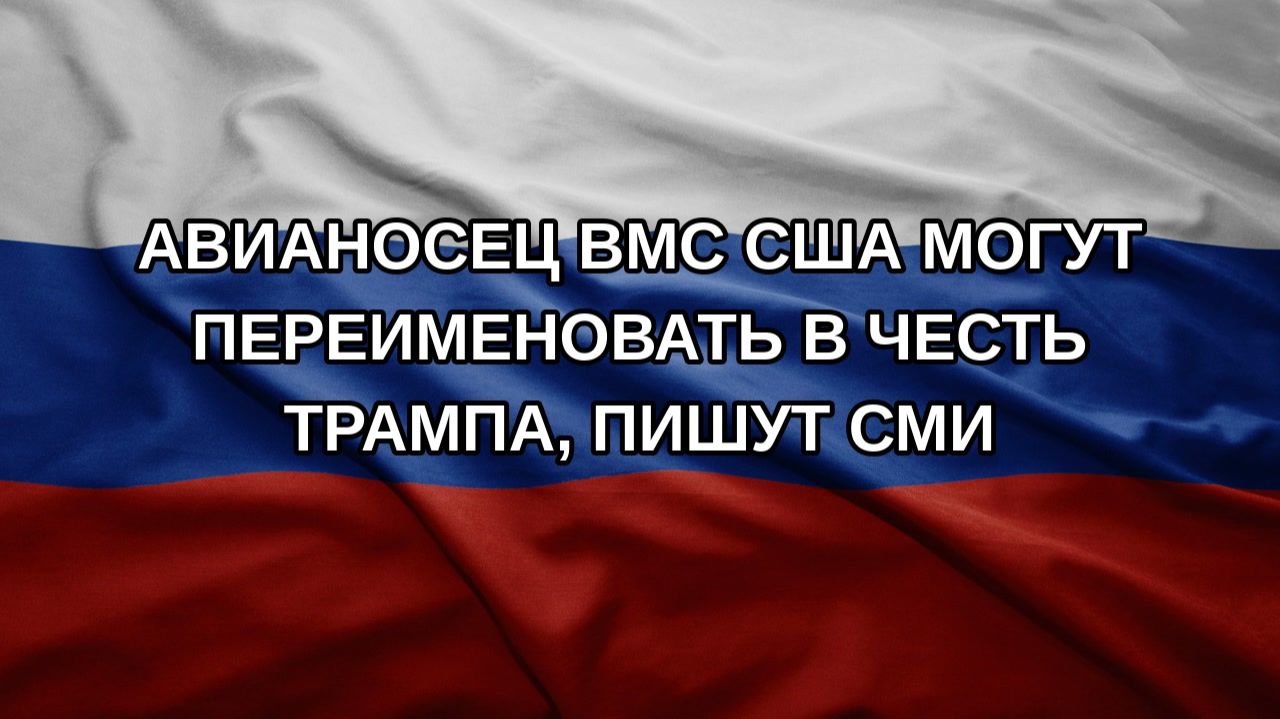 Авианосец ВМС США могут переименовать в честь Трампа пишут СМИ