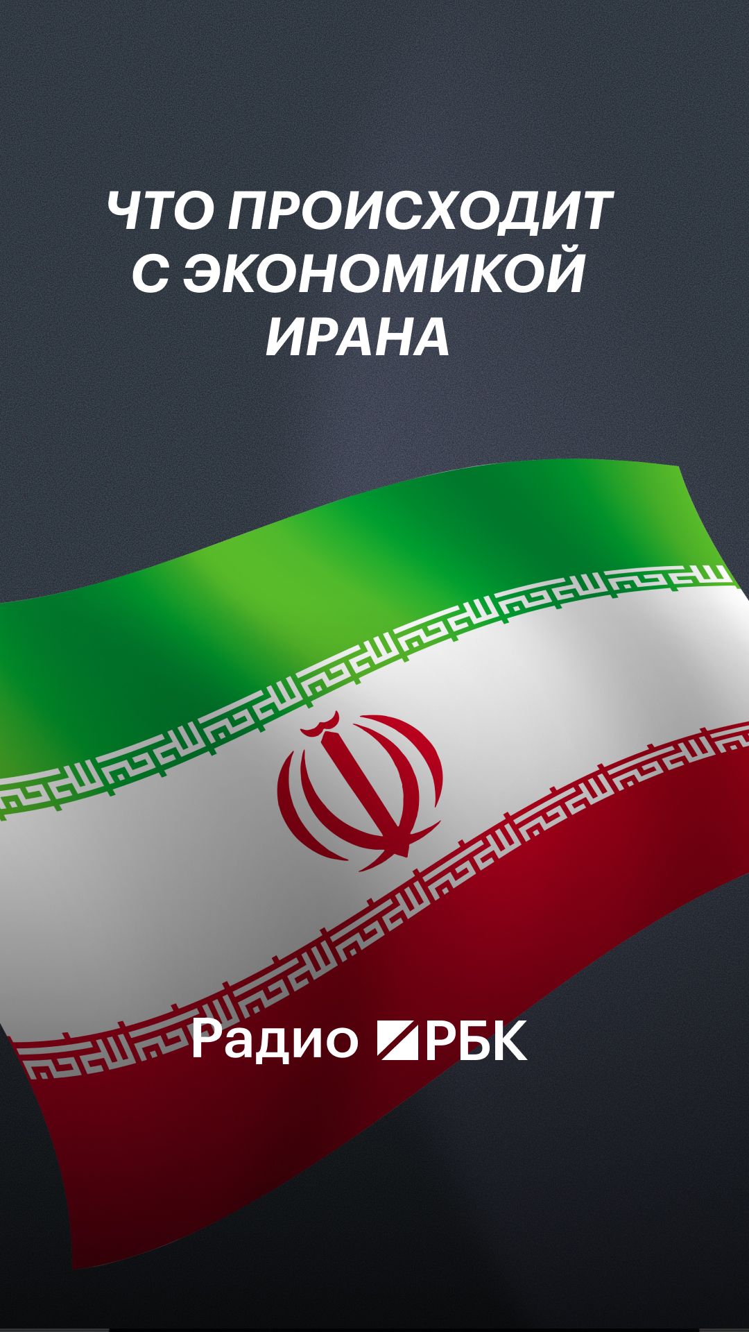 Как американская блокада повлияла на экономику Ирана