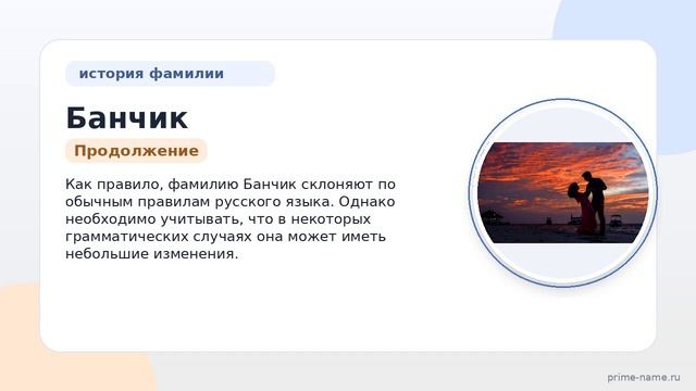 Узнайте все о фамилии Банчик: происхождение история и значение а также правильное склонение