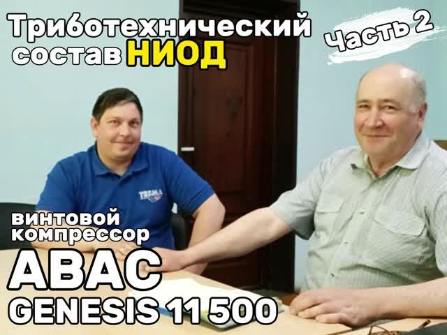 Винтовой компрессор ABAC. Отзыв об обработке составом НИОД