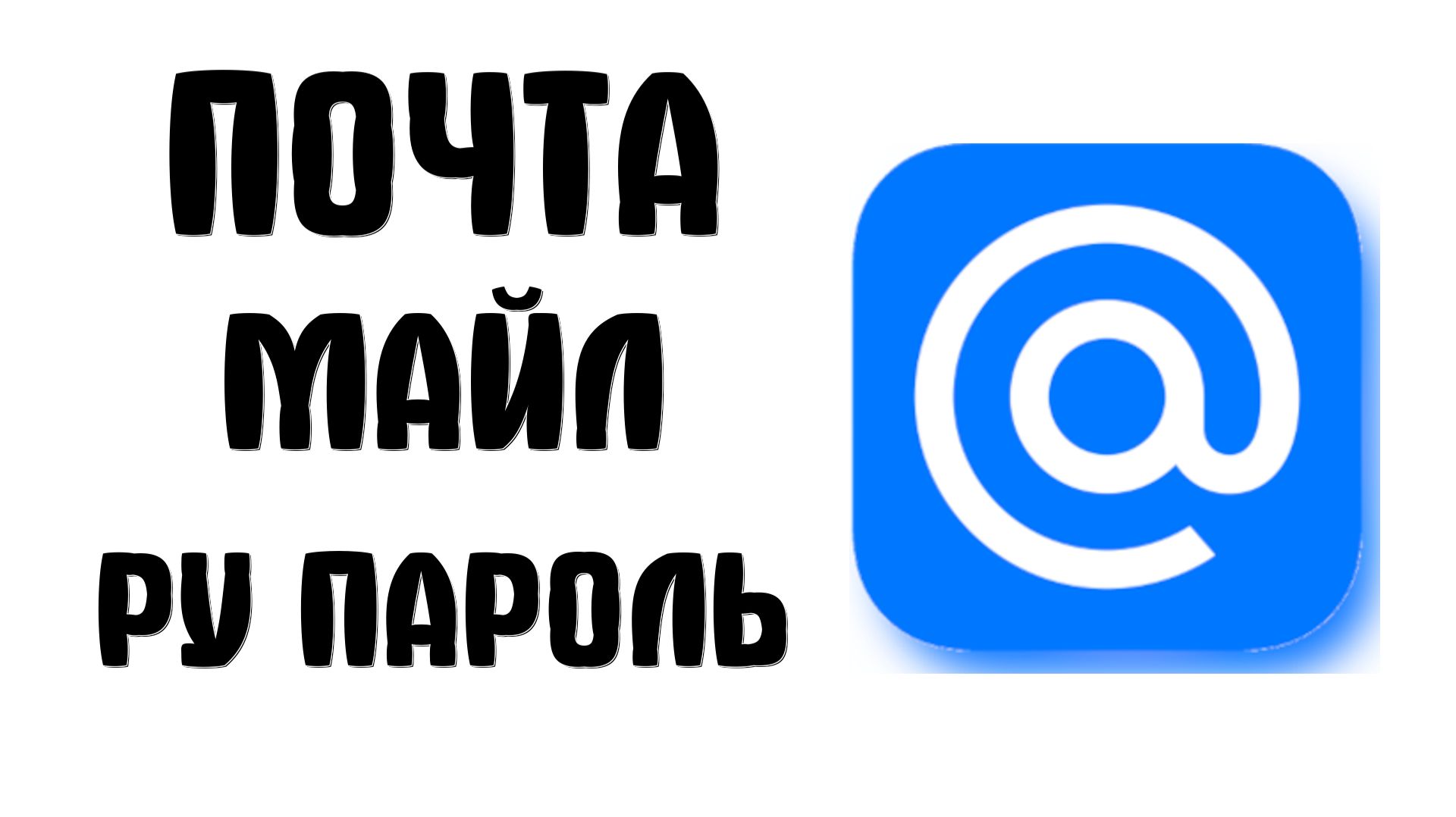Почта майл ру пароль как
