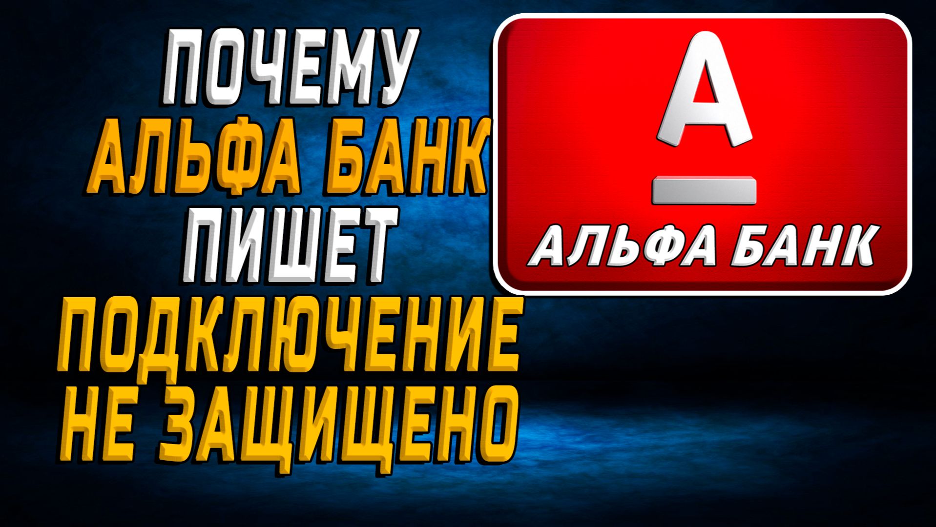 Почему альфа банк подключение не защищено