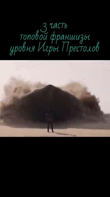 Дюна 3