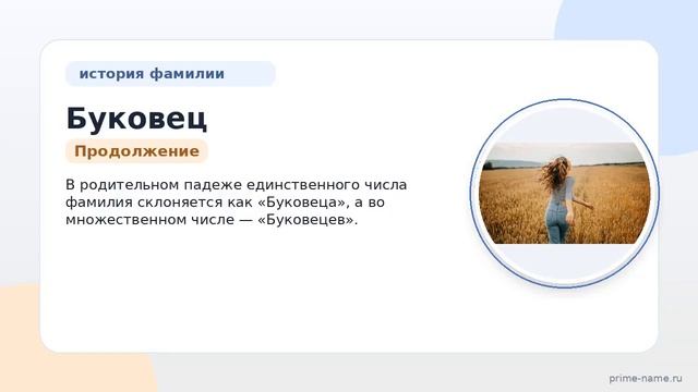 Исследуем происхождение и историю фамилии Буковец: значение и правила склонения