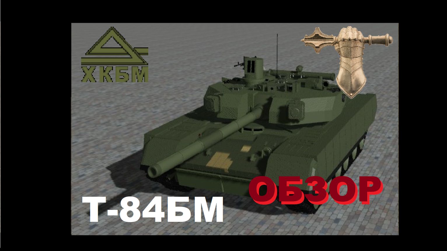 Т-84БМ Оплот - новейший украинский танк!