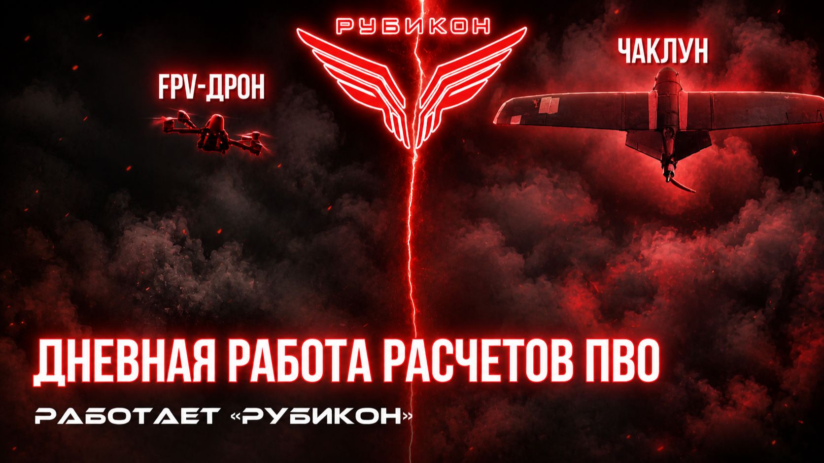 ПВО Центра Рубикон работает в небе. Сбиты HX-2  Hornet а также и другие БпЛА