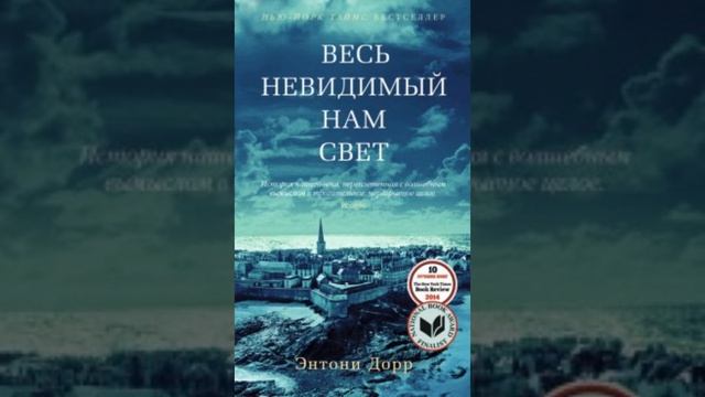 Весь невидимый нам свет