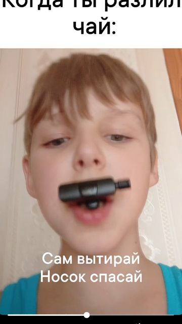 Когда ты разлил чай