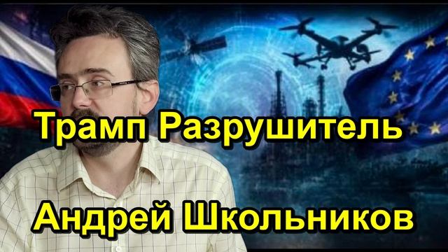 Трамп Разрушитель Андрей Школьников