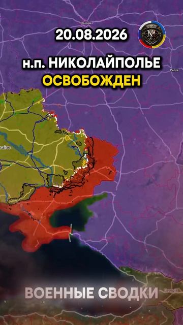 НАСЕЛЕННЫЕ ПУНКТЫ МАТЯШЕВО И НИКОЛАЙПОЛЬЕ ОСВОБОЖДЕНЫ Военные Сводки 20.08.2026