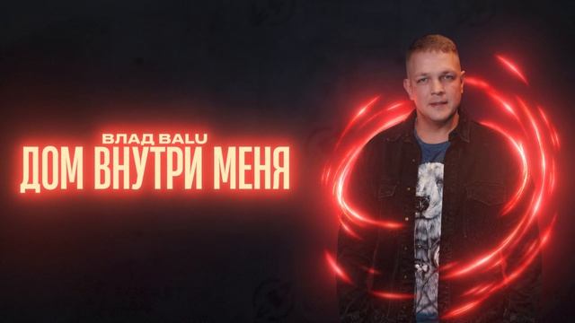 Влад Balu Дом внутри меня