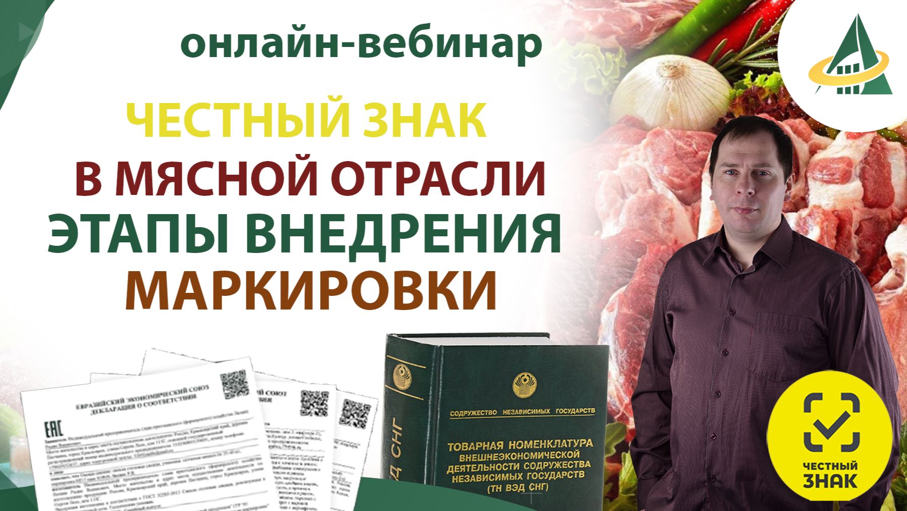 Честный знак в мясной отрасли - этапы внедрения маркировки