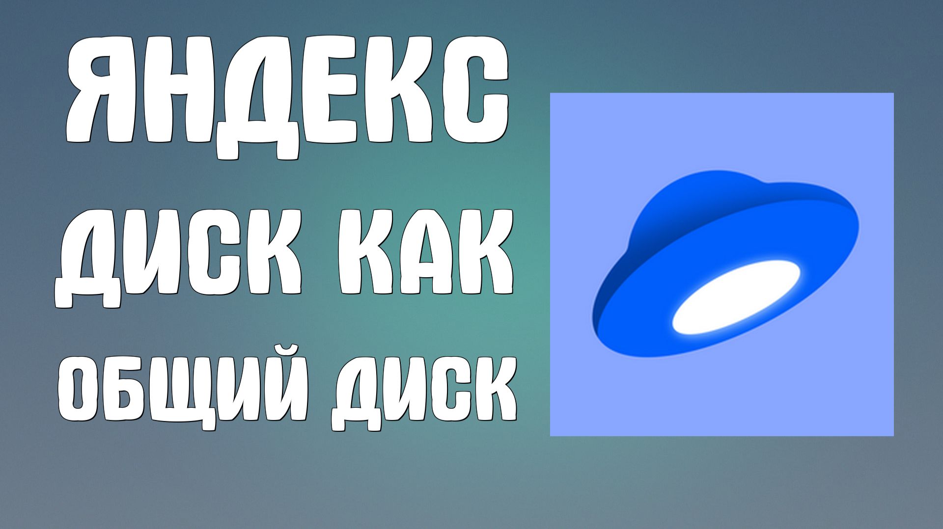 Яндекс диск как общий диск