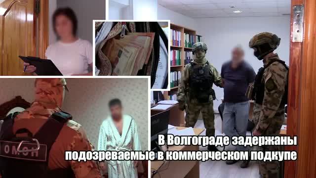 Волгоградские оперативники задержали подозреваемых в коммерческом подкупе