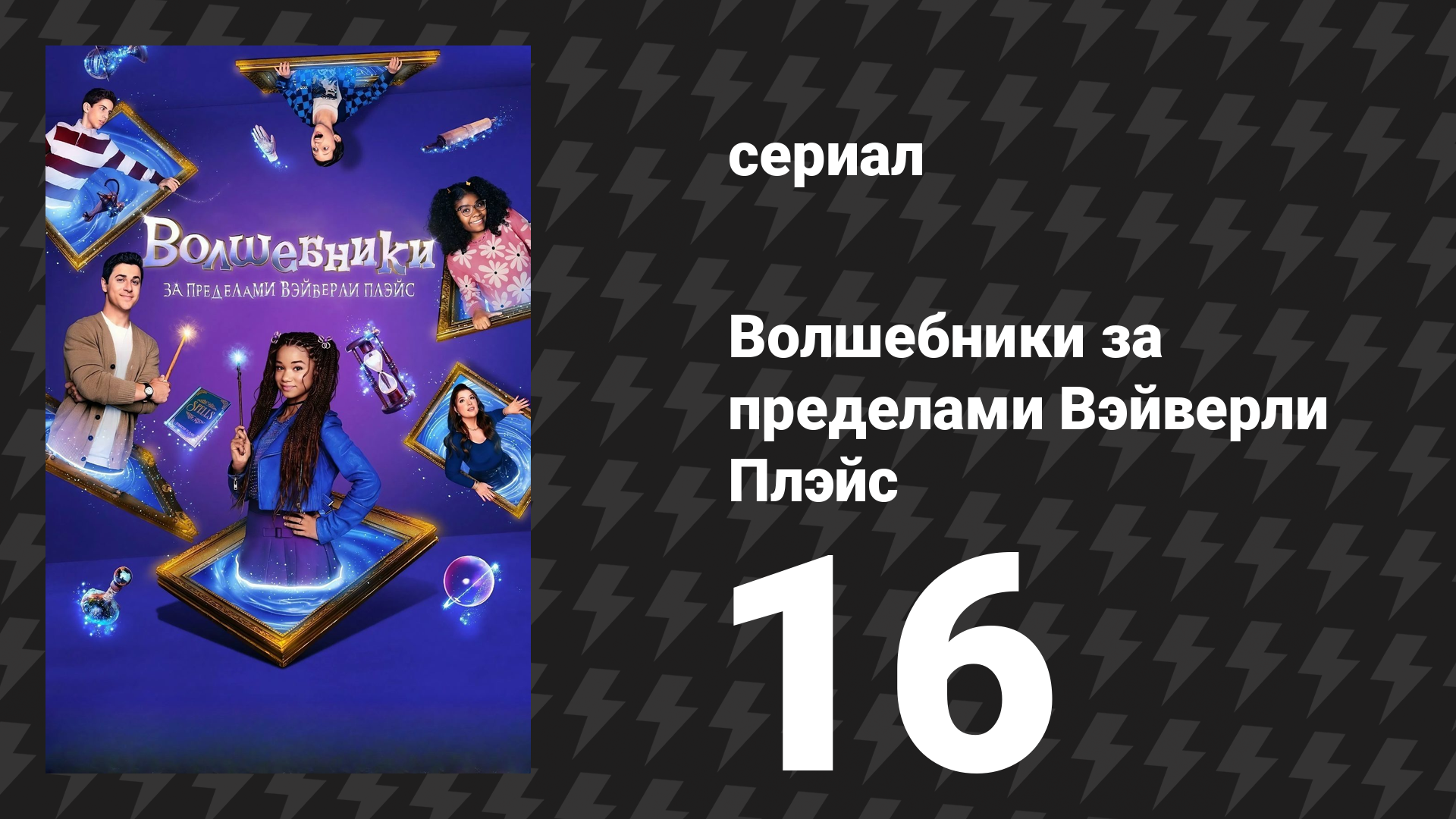 Волшебники за пределами Вэйверли Плэйс 16 серия Пока ты колдовала во сне сериал 2025