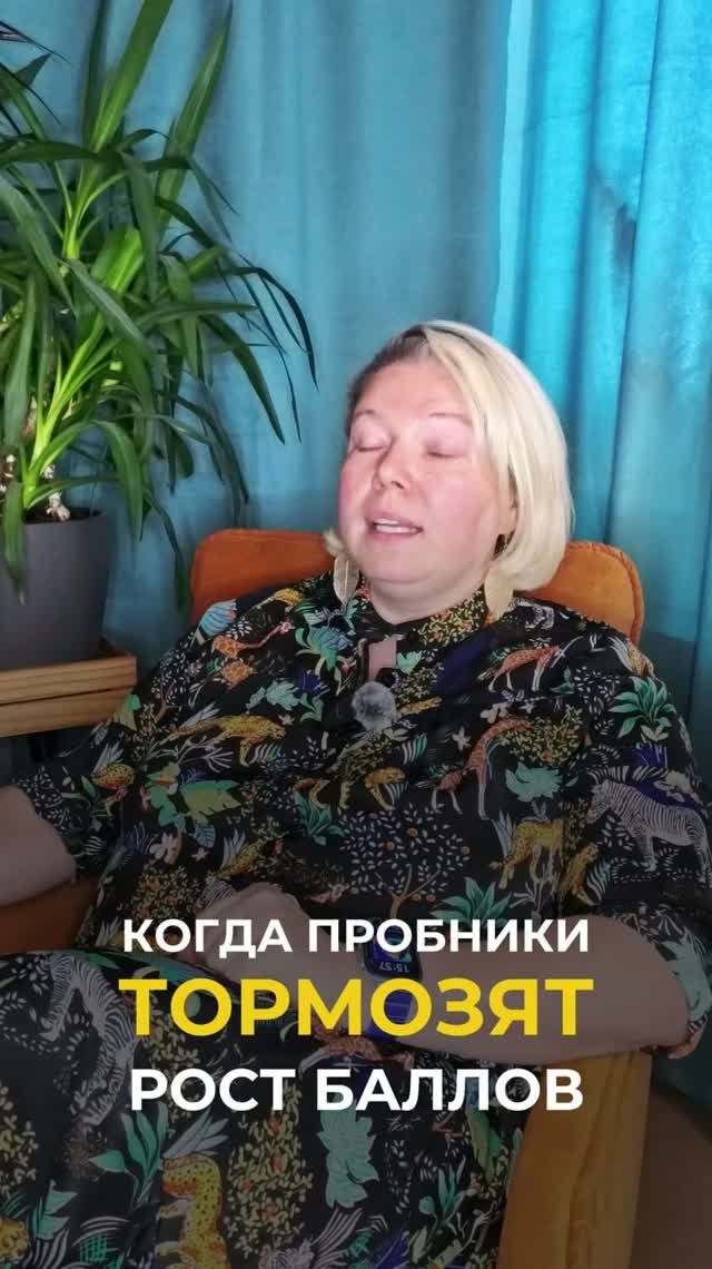 ПРОБНИКИ МОГУТ ТОРМОЗИТЬ РОСТ БАЛЛОВ. КАК ТАК?