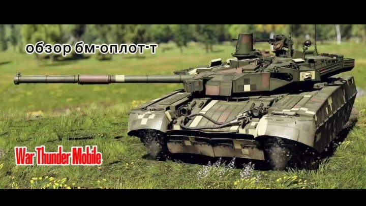 новый БМ оплот т|War Thunder Mobile