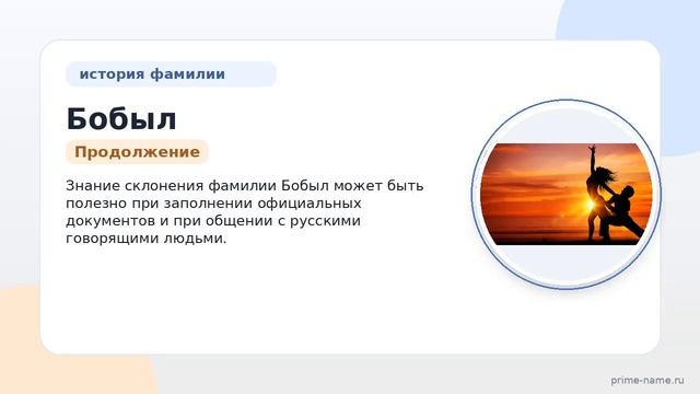 Фамилия Бобыл: происхождение значение и склонение