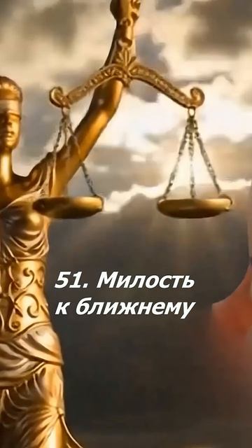 51. Милость к ближнему.