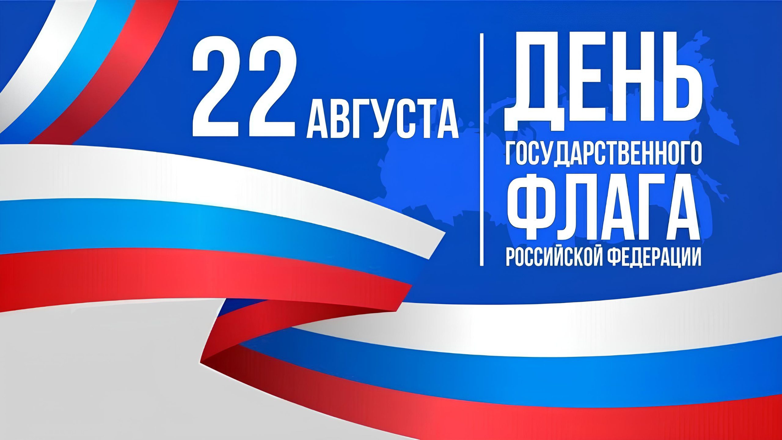  С ДНЁМ РОССИЙСКОГО ФЛАГА  НАШ ТРИКОЛОР  ЛУЧШЕЕ ПОЗДРАВЛЕНИЕ 