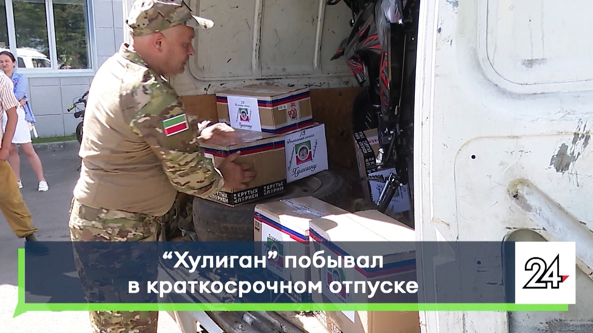 «Хулиган» побывал в краткосрочном отпуске