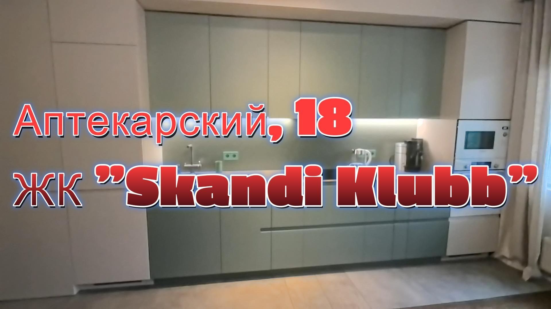 Аренда евротрешки в ЖК Skandi Klubb на Аптекарском пр. д. 18 Санкт-Петербург