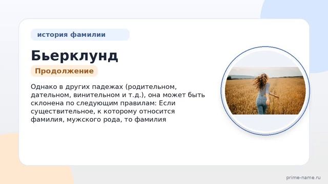 Бьерклунд: история и происхождение фамилии, значение и правила склонения — полное руководство для
