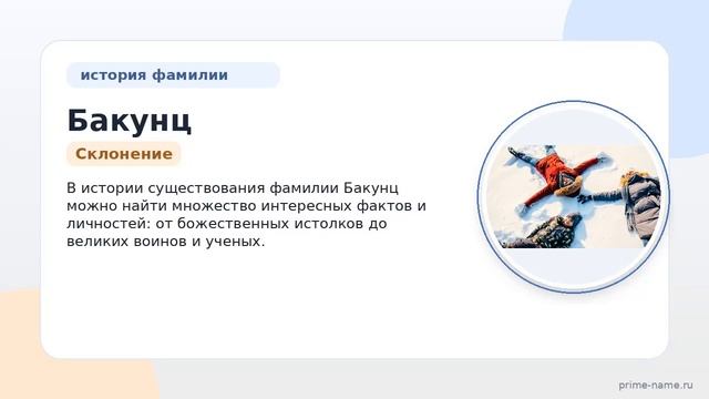 Фамилия Бакунц: происхождение значение и склонение