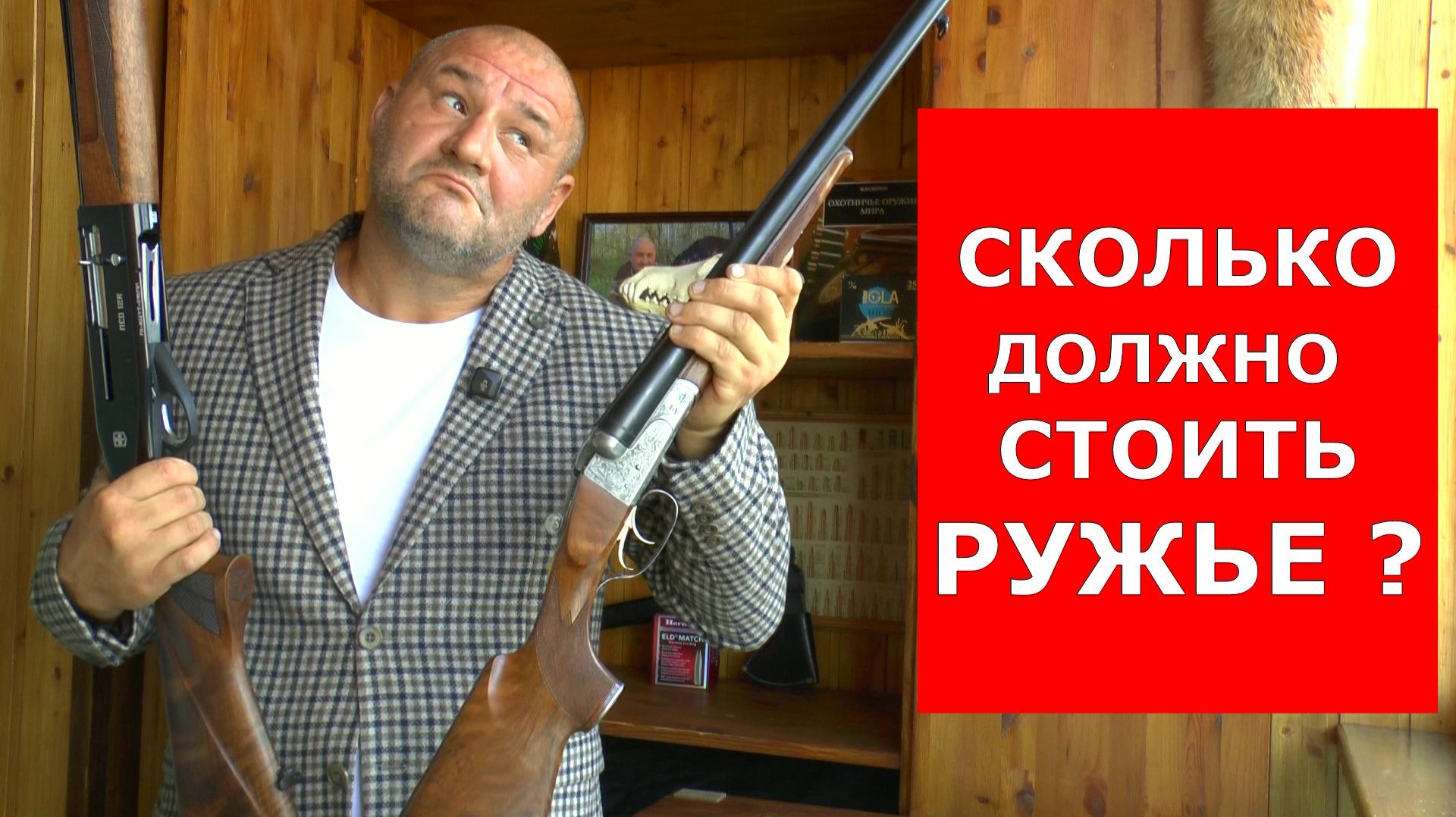 СКОЛЬКО СЕГОДНЯ ДОЛЖНО СТОИТЬ РУЖЬЕ ???