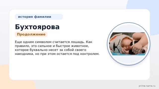 Фамилия Бухтоярова: происхождение значение и склонение