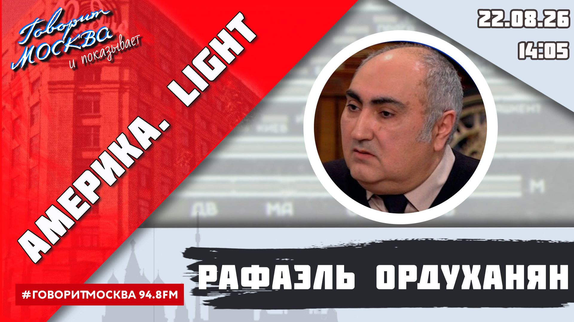 АМЕРИКА.LIGHT 16 22.08ВЕДУЩИЙ: Рафаэль Ордуханян.