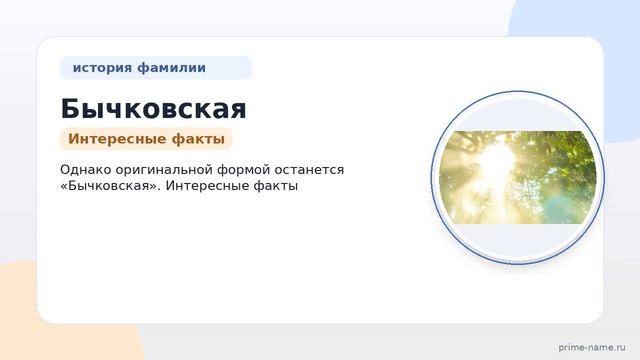 Фамилия Бычковская: происхождение значение и склонение