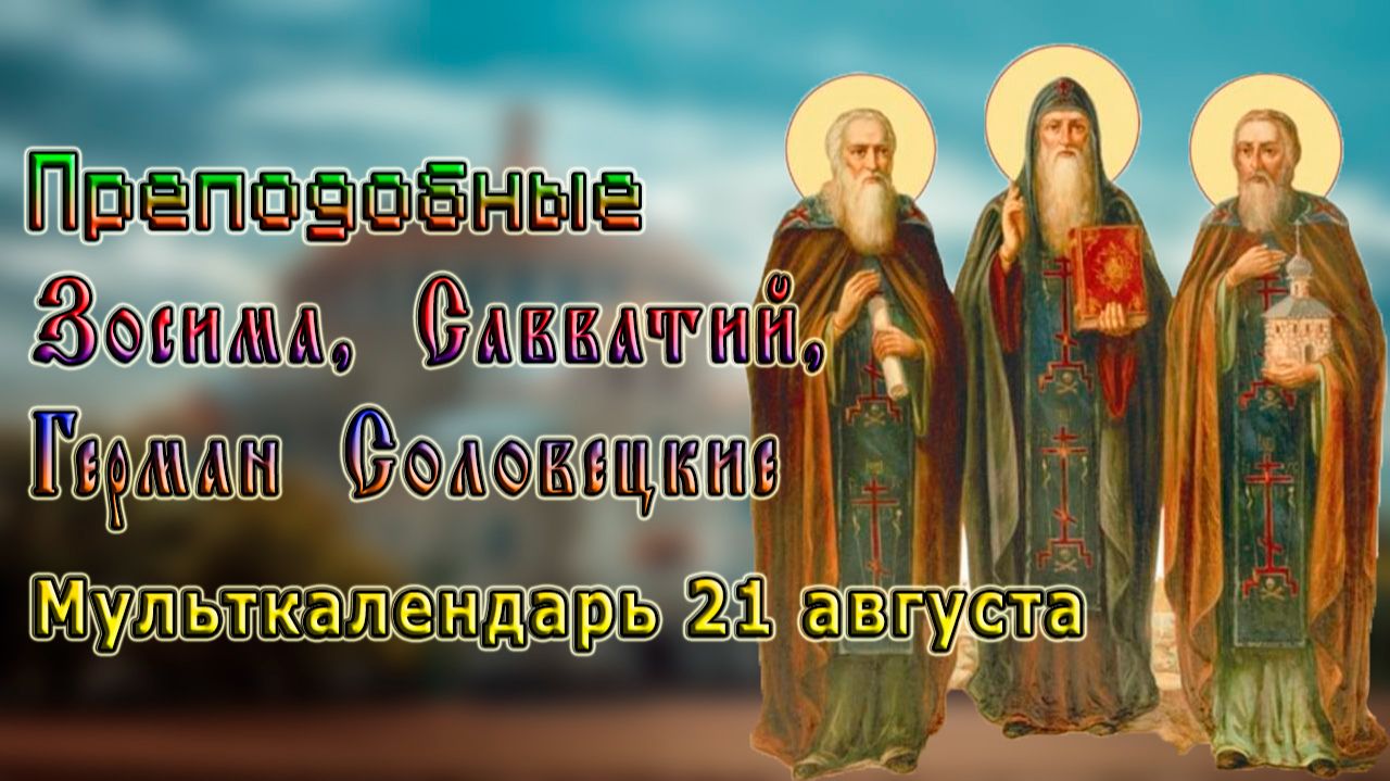 Преподобные Зосима Савватий Герман Соловецкие Мульткалендарь 21 августа.