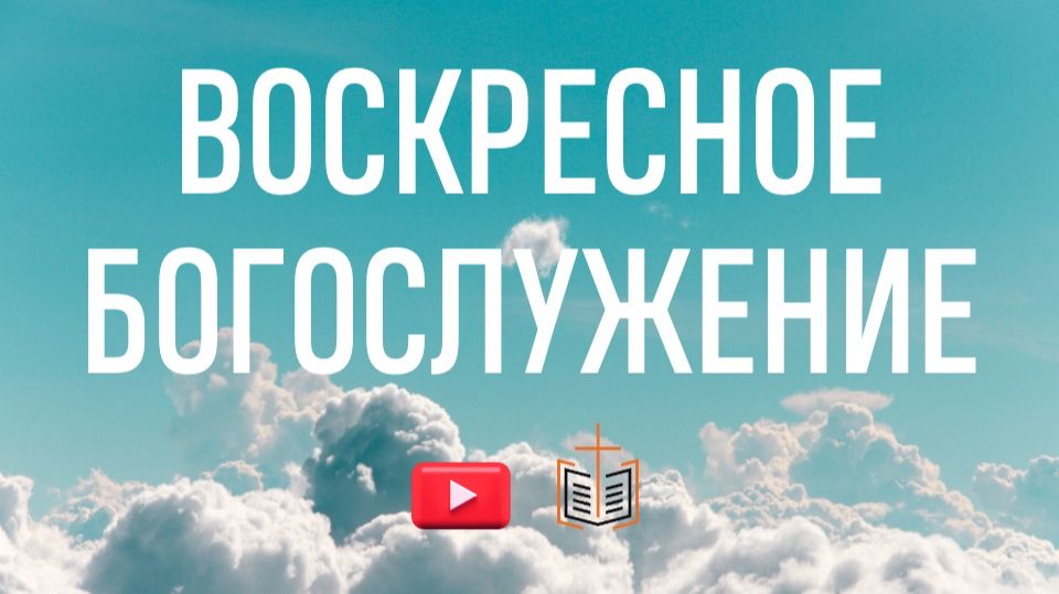 Воскресное богослужение  23.08.2026