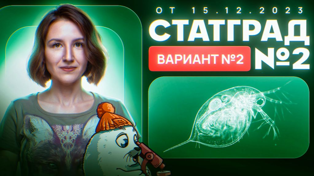 Разбор пробника СТАТГРАД 2 от 15.12.2023  Вариант 2  ЕГЭ-2025 по биологии