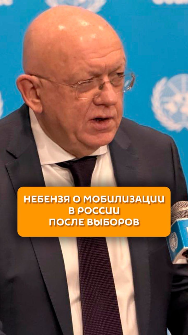 Небензя о мобилизации в России после выборов