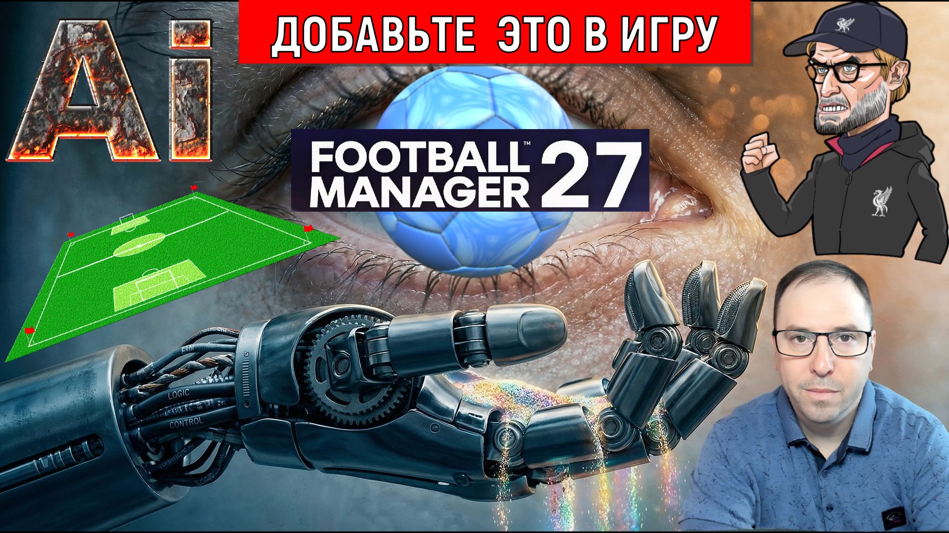 Football Manager 27 чтобы стала идеальной добавьте ИСКУССТВЕННЫЙ ИНТЕЛЛЕКТ! FM27 будет идеальным?